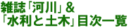 雑誌「河川」＆「水利と土木」・「治水雑誌」目次一覧