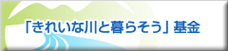 「きれいな川と暮らそう」基金